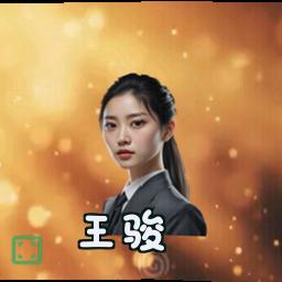 王骏